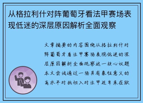 从格拉利什对阵葡萄牙看法甲赛场表现低迷的深层原因解析全面观察