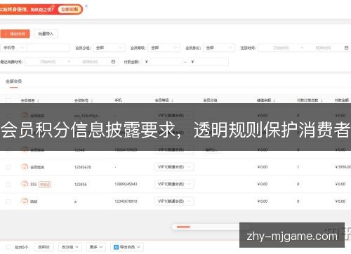 会员积分信息披露要求，透明规则保护消费者