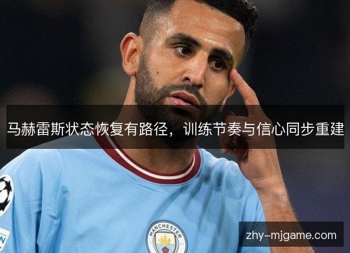 马赫雷斯状态恢复有路径，训练节奏与信心同步重建