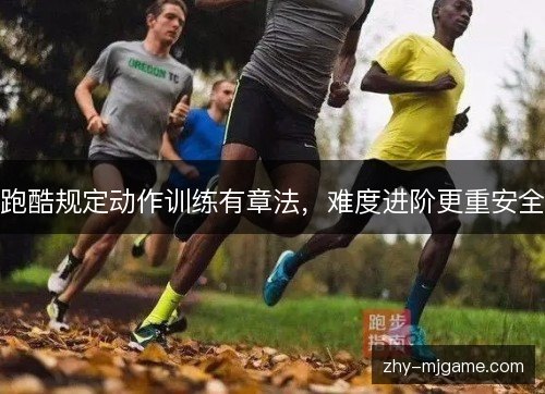 跑酷规定动作训练有章法，难度进阶更重安全